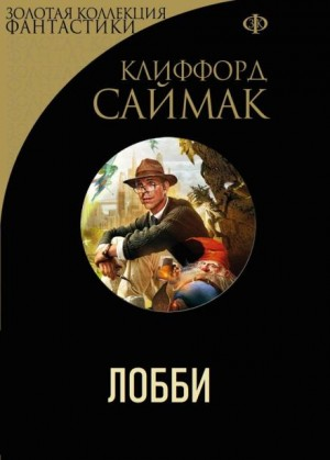 Лобби