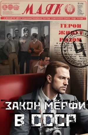 Закон Мёрфи в СССР