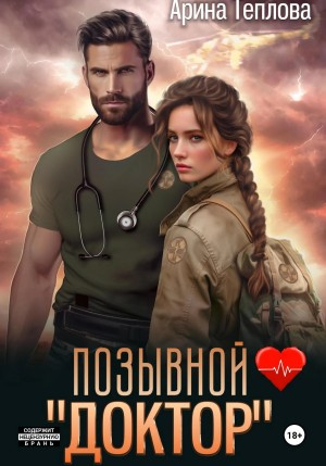 Позывной "Доктор"