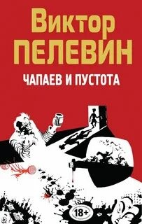 Чапаев и пустота