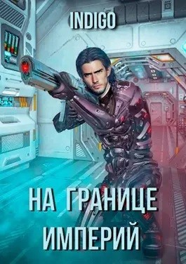 На границе империй