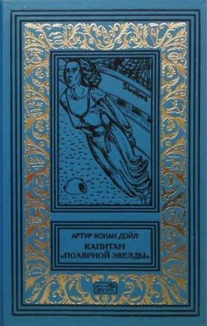 Капитан «Полярной звезды»