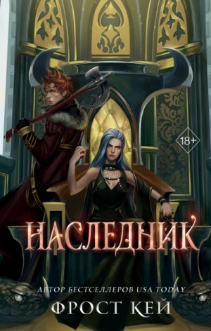 Тёмные королевства-3. Наследник