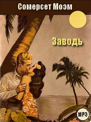 Заводь