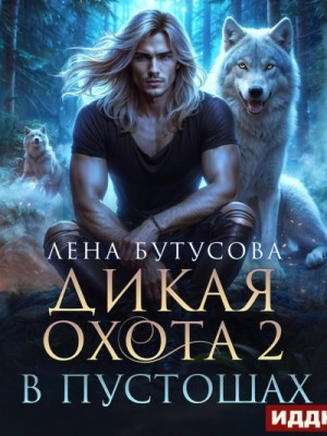 В Пустошах