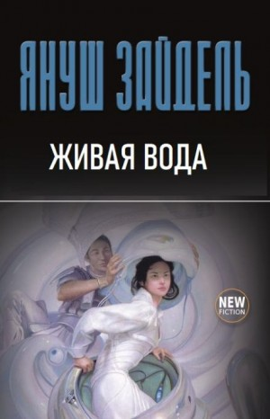 Живая вода