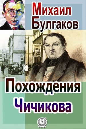 Похождения Чичикова