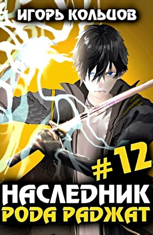 Наследник рода Раджат #12