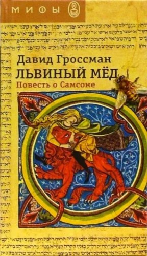 Львиный мёд. Повесть о Самсоне