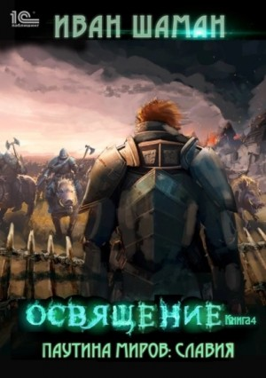 Паутина миров. Славия. Книга 2.4. Освящение