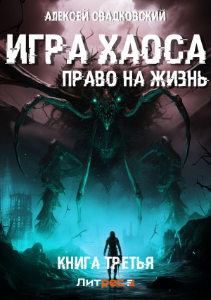 Игра Хаоса-3. Право на жизнь