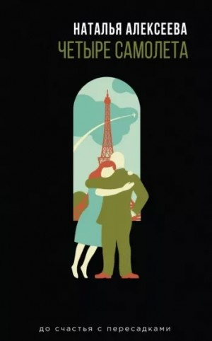 Сборник «Четыре самолёта»