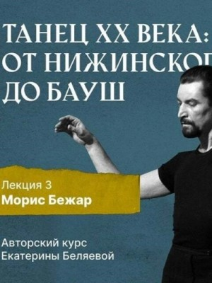 Морис Бежар – крупнейший игрок на театральной сцене XX века и лидер мирового фестивального движения