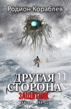 Защитник