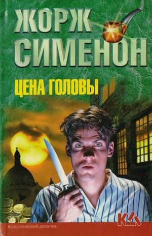 Цена головы (Голова человека)