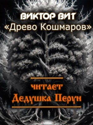 Древо кошмаров