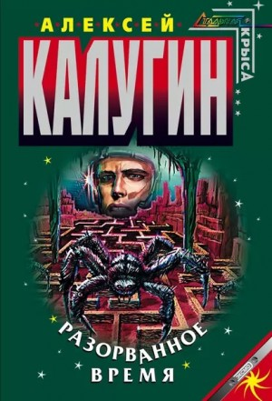 Лабиринт-2. Разорванное время
