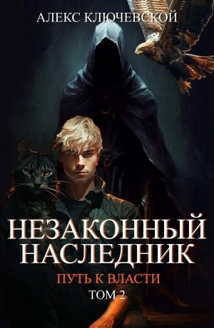 Незаконный наследник 8. Путь к власти 2.