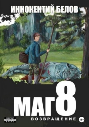 Маг 8 (возвращение)