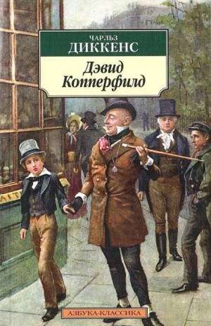 Дэвид Копперфилд (фрагменты романа)