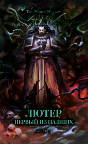 Примархи 19. Лютер. Первый из падших