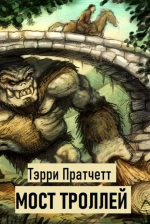Плоский мир. Мост троллей