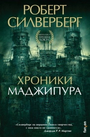 Лорд Валентин: 2. Хроники Маджипура