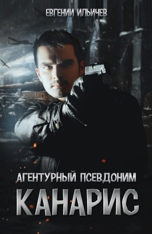 Агентурный псевдоним - "Канарис"