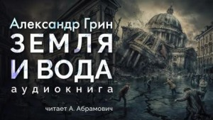 Земля и вода