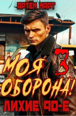 Моя оборона! Лихие 90-е. Том 3