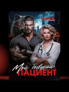 Хирурги Князевы-2. Мой бывший пациент