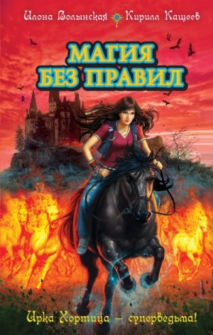 Колдовской квест. Часть 2. Магия без правил