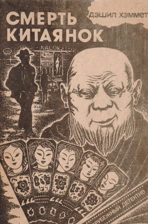 Сотрудник агентства «Континенталь»: 19. Смерть китаянок