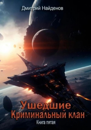 Ушедшие 5. Криминальный клан