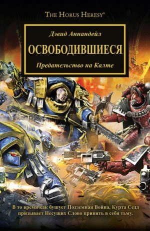 Ересь Хоруса 34. Освободившиеся