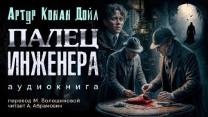 Шерлок Холмс: 3.09. Палец инженера