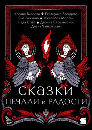 Сказки печали и радости (Сборник)