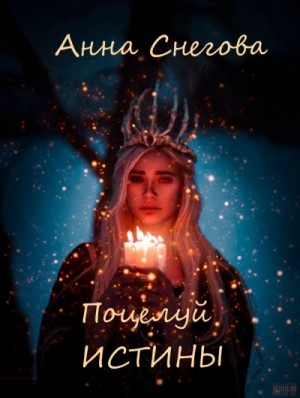 Поцелуй истины
