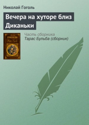 Сборник «Вечера на хуторе близ Диканьки»; Тарас Бульба