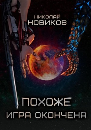Похоже, игра окончена