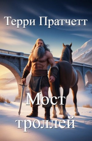 Плоский мир. Мост троллей