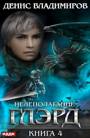 Глэрд. Книга 4. Целеполагание
