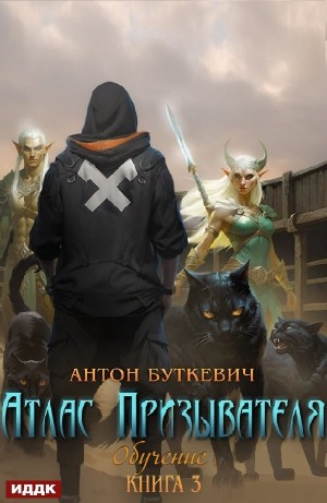 Атлас Призывателя. Обучение