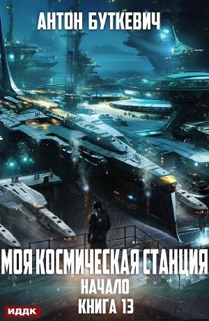 Начало
