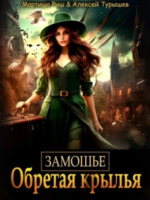 Замошье. Обретая крылья