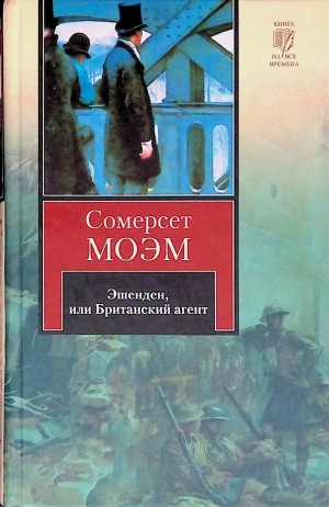 Эшенден, или Британский Агент