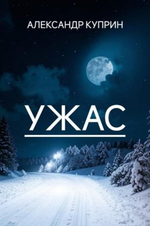 Ужас