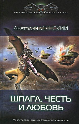 Шпага, честь и любовь