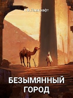 Безымянный город