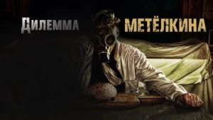 Дилемма Метелкина